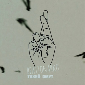Тихий омут - Single by beattonarko | Spotify