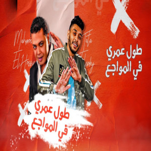 Tata Noby - طول عمري في المواجع