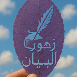 زهور البيان - كوني كشيء مختلف