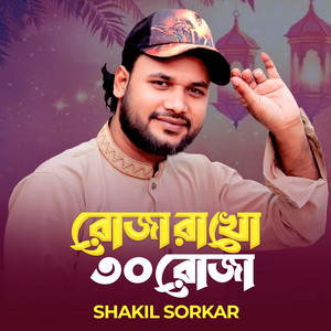 Shakil Sarkar - Roja Rakho 30 Roja 03