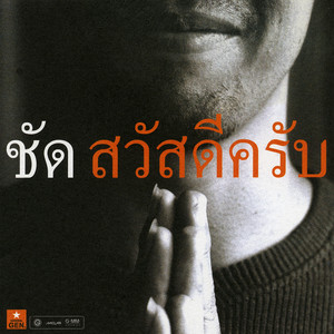 ยังไงก็รักเธอ by ชัด