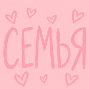 Семья - Romantic Version by Ai.RTIK & Ai.STI