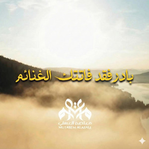 بادر فقد فاتتك الغنائم by Mutasem Alasali - معتصم العسلي