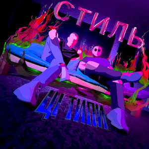 Cover art: Стиль