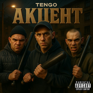 Акцент