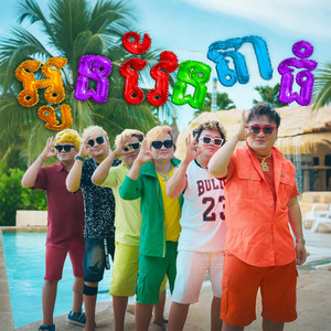 ENO - អូនវែនតាធំ (feat. ENO4)