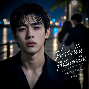 ที่ตรงนั้นที่ฉันเคยยืน-สมควรเดียวดาย by PAPAONJ