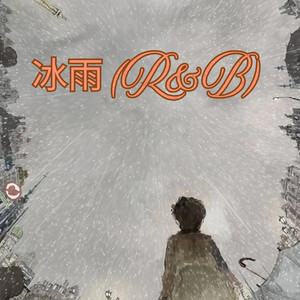 冰雨 - (R&B) by GoodBrother-老六