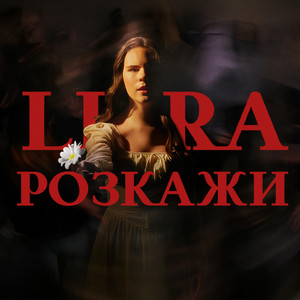 Обкладинка: Розкажи