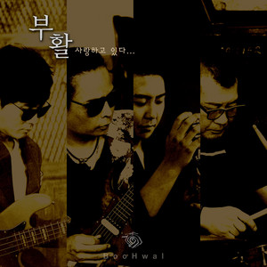 사랑하고 있다 by BOOHWAL