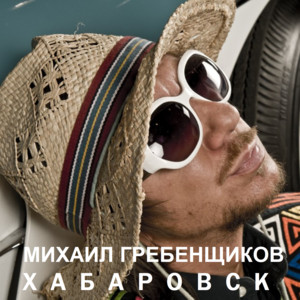Хабаровск by Михаил Гребенщиков