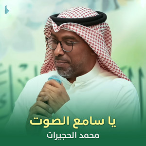 محمد الحجيرات - يا سامع الصوت