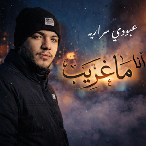 عبودي سراريه_Aboody sarareya - عبودي سراريه انا ماغريب