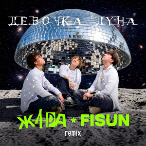 Девочка-луна (remix) by ЖАРА, Fisun