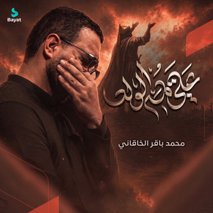 علي يمه الولد by محمد باقر الخاقاني
