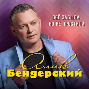 Всё забыла, но не простила by Алик Бендерский