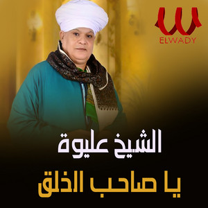 يا صاحب الخلق