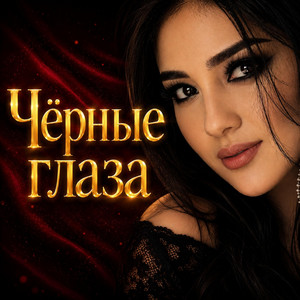 Чёрные глаза 2 by Nurtore Esbol