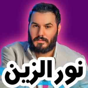 واذا ما نسوني - mansony by نور الزين