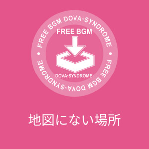 地図にない場所
