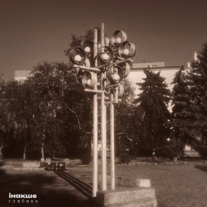 інакше — Глибина