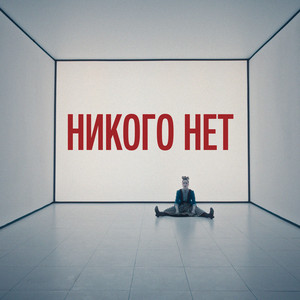 Никого нет by Spokanki