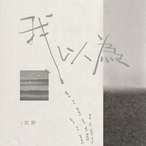I thought by 郭静