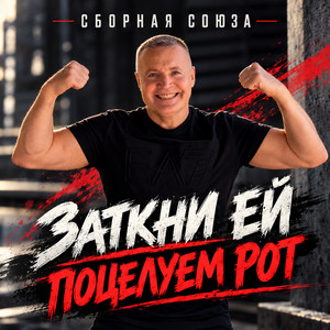 Кто последний тот отец by Сборная Союза