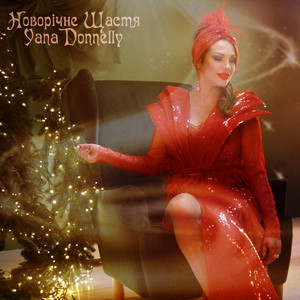 Cover art: Новорічне щастя