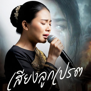 เสียงลูกเปรต by ยมทูตประจัญบาน