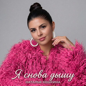 Я снова дышу by Наталья Кошкина