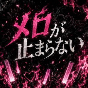メロが止まらない by Hi-Fi GIRLs PROJECT osaka