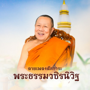 ลายเพลงสักการะ พระธรรมวชิรนิวิฐ by ตั้ม ณัฐตพล, พิมพ์ พรทิพย์