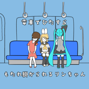 電車でひたすらもたれ掛かられるリンちゃん (feat. 鏡音リン & 初音ミク) by ゆかてふ, Kagamine Rin, Hatsune Miku