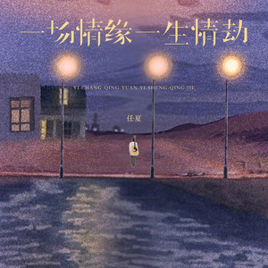 一场情缘一生情劫 by 庞豪阳