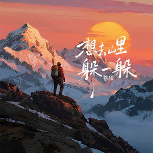 想去山里躲一躲 by 苍狼
