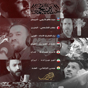 الحسين يجمعنا by عيسى التركماني, جعفر القشعمي, نزار القطري, مهدي العبودي, قاسم حمادي, أمير ميرزاده, seyyid taleh boradigahi