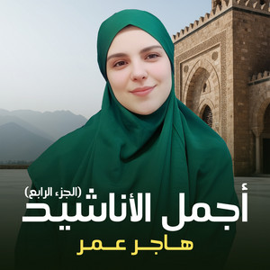 هاجر عمر - طال ليلي بدون موسيقى