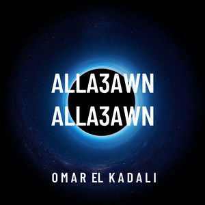 OMAR ELKADALI - Alla3awn Alla3awn
