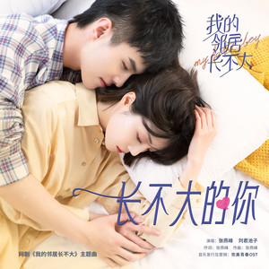 长不大的你 (《我的邻居长不大》网剧主题曲) by 张燕峰, 刘君池子