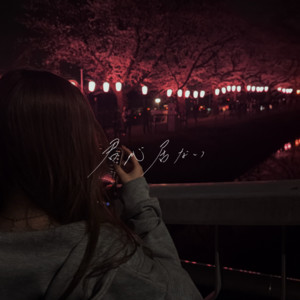 君が居ない by もなか。