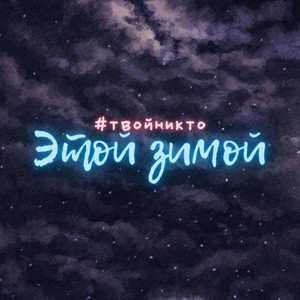 Этой зимой by #твойникто