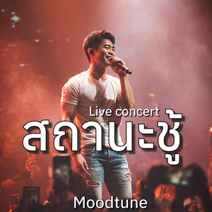 สถานะชู้ - Live concert by Moodtune