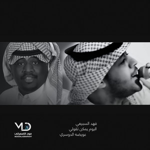 اليوم يمكن تقولي by فهد السبيعي, عويضه الدوسري