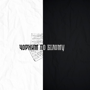 Чорним по білому