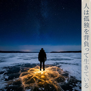 人は孤独を背負って生きている by hidezobb