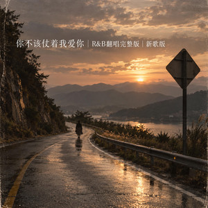 你不该仗着我爱你｜R&B翻唱完整版｜新歌版 by 依然Yiran