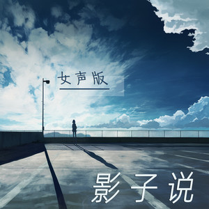 影子说 - 女声版 by 徐明滢