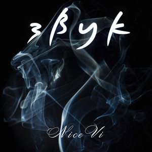 Звук by NiceVi