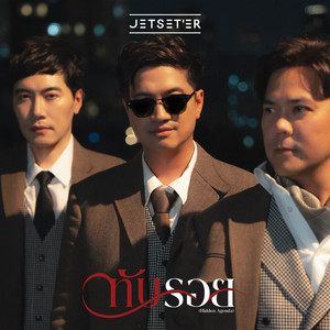 ทับรอย (Hidden Agenda) by JETSET'ER